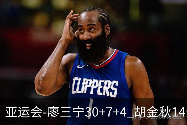 亚运会-廖三宁30+7+4 胡金秋14分 中国男篮擒沙特进四强