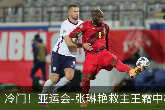 冷门！亚运会-张琳艳救主王霜中楣 女足1-1乌兹别克