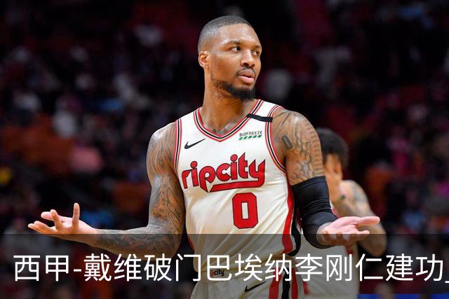 西甲-戴维破门巴埃纳李刚仁建功 马竞4-0大胜奥萨苏纳